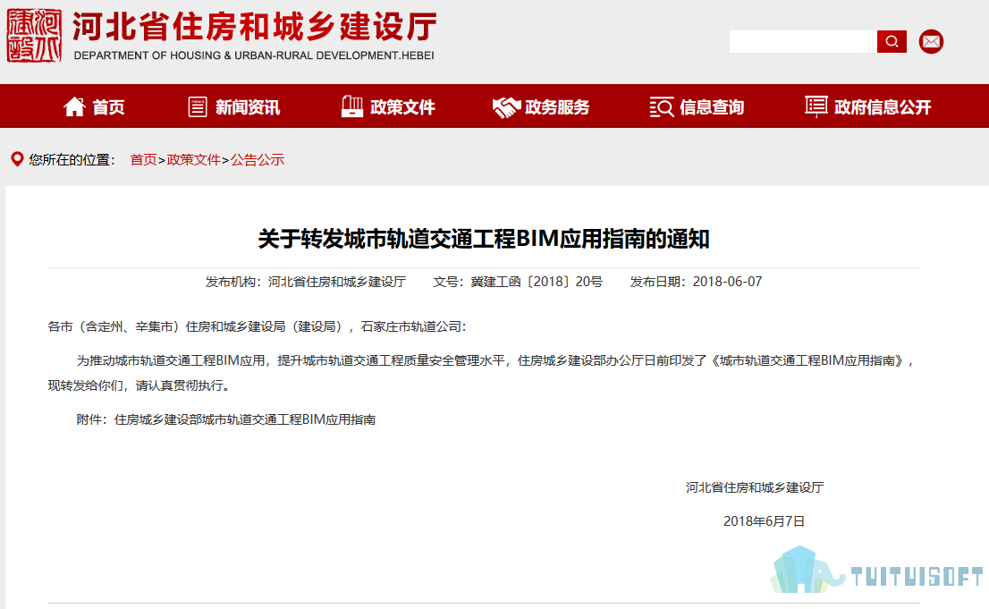 腿腿教学网-BIM政策风向标——河北省-《关于转发城市轨道交通工程BIM应用指南的通知》