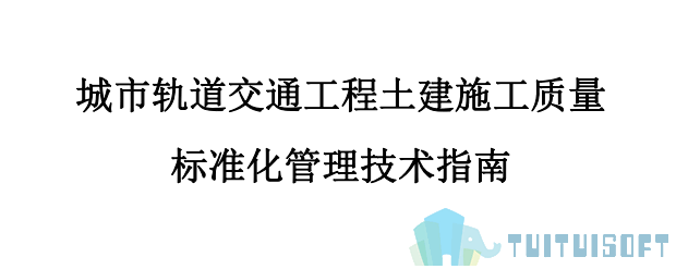 全国20-2.png 腿腿教学网-BIM政策风向标——全国—《住房城乡建设部办公厅关于印发城市轨道交通工程土建施工质量标准化管理技术指南的通知》