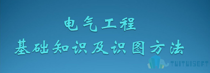2019-04-03_103006.jpg 腿腿教学网-BIM机电图纸识图流程,怎么看懂机电图纸?