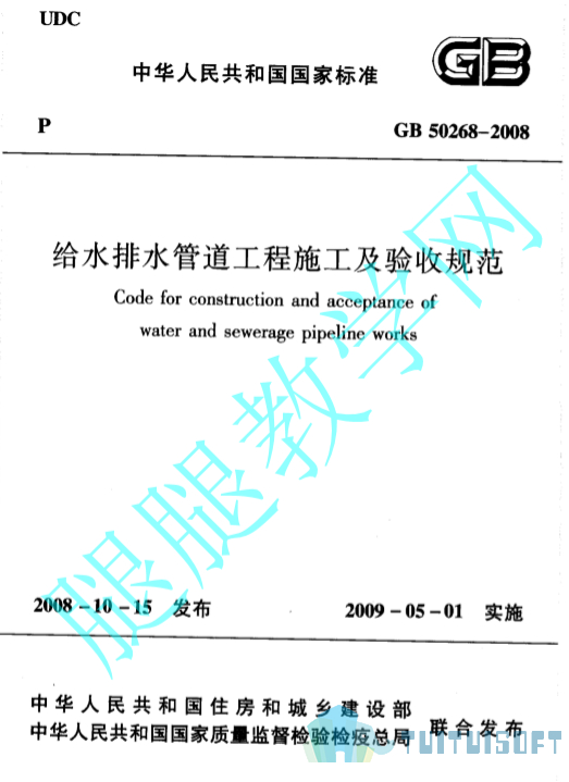腿腿教学网-BIM规范标准-给水排水管道工程施工及验收规范 GB 50268-2008