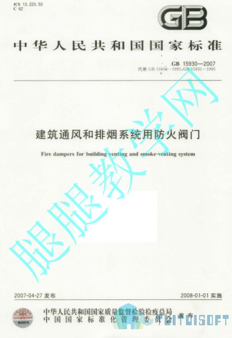 2019-04-11_162559.jpg 腿腿教学网-BIM规范标准-建筑通风和排烟系统用防火阀门_消防规范 GB15930-2007
