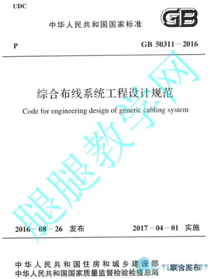 2019-04-11_164056.jpg 腿腿教学网-BIM规范标准-综合布线系统工程设计规范_设计规范 GB50311-2016