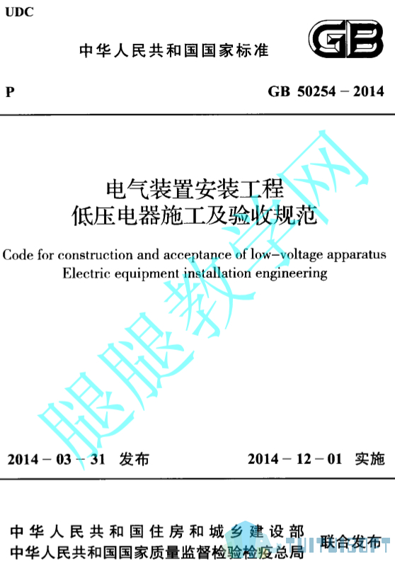 腿腿教学网-BIM规范标准-电气装置安装工程低压电器施工及验收规范_施工规范 GB50254-2014