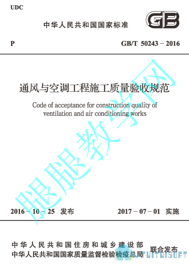 腿腿教学网-BIM规范标准-通风与空调工程施工质量验收规范_施工规范 GB50243-2016