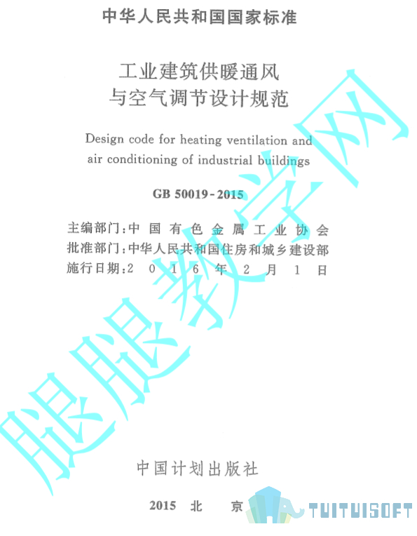腿腿教学网-BIM规范标准-工业建筑供暖通风与空气调节设计规范_设计规范 GB50019-2015