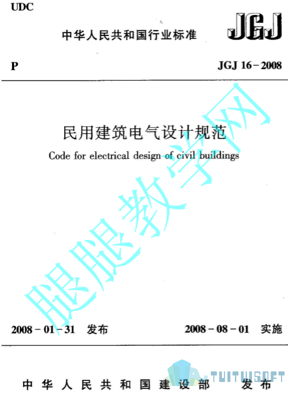 2019-04-11_164113.jpg 腿腿教学网-BIM规范标准-民用建筑电气设计规范_设计规范 JGJ16-2008