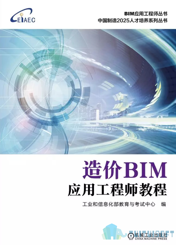 腿腿教学网-BIM造价工程师考试教材，BIM造价工程师大纲