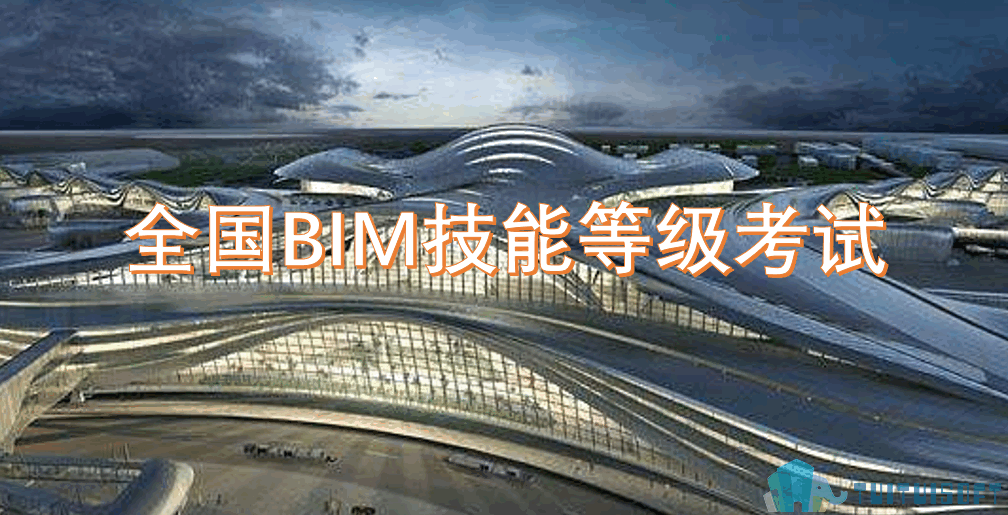 2019-03-15_161810.png 腿腿教学网-图学会BIM等级考试,全国BIM等级考试报名注意事项