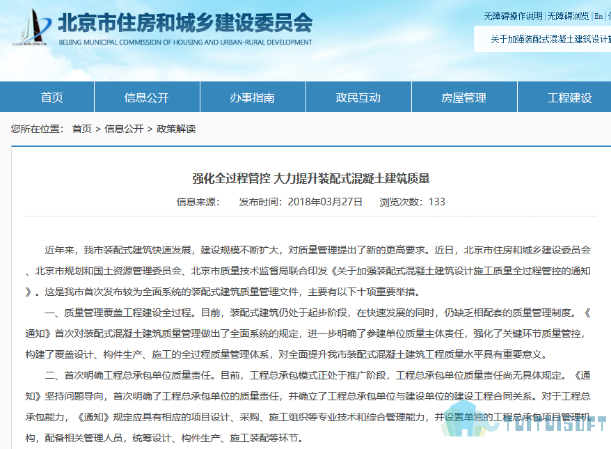 腿腿教学网-2018最新BIM政策——【北京】关于加强装配式混凝土建筑工程设计施工质量全过程管控的通知