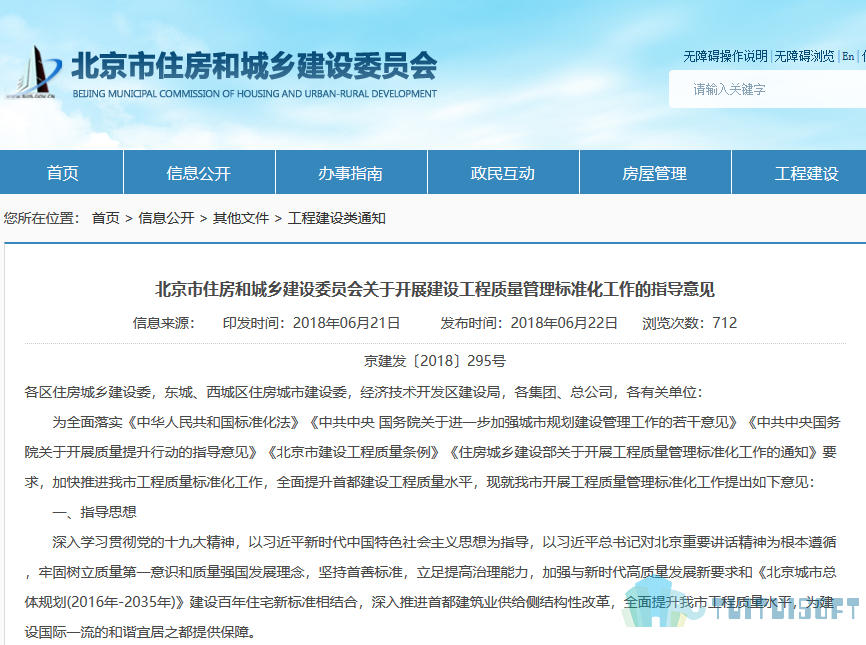 2019-04-22_161202.jpg 腿腿教学网-2018最新BIM政策——【北京】住房和城乡建设委员会关于解展建设工程质量管理标准化工作的指导意见