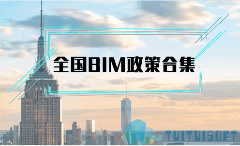 腿腿教学网-国家政府发布的BIM政策标准有哪些?