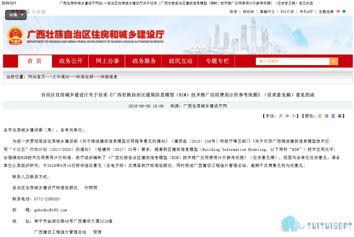 腿腿教学网-BIM收费标准——关于征求《广西壮族自治区建筑信息模型（BIM）技术推广应用费用计价参考依据》（征求意见稿）意见的函