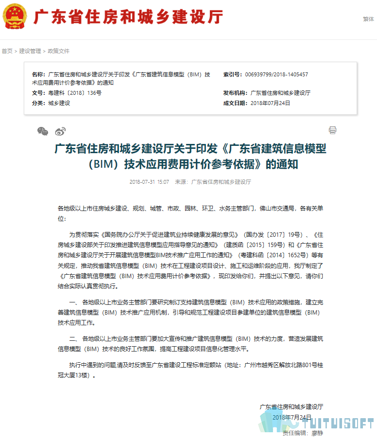 腿腿教学网-BIM收费标准——广东省：建筑信息模型（BIM）技术应用费用计价参考依据