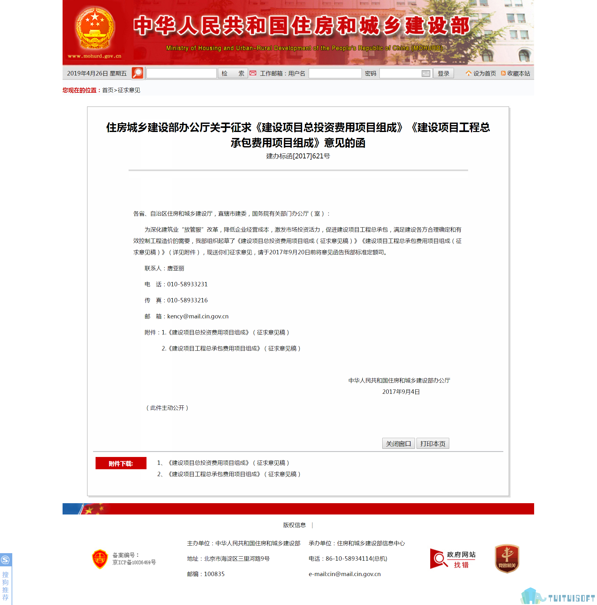 腿腿教学网-BIM收费标准——住房城乡建设部办公厅关于征求《建设项目总投资费用项目组成》《建设项目工程总承包费用项目组成》意见的函