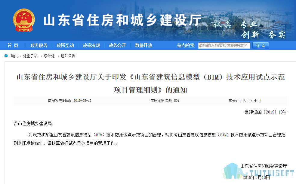 2019-05-15_100230.jpg 腿腿教学网-BIM政策风向标——山东省—住房和城乡建设厅关于印发《山东省建筑信息模型(BIM)技术应用试点示范项目管理细则》的通知