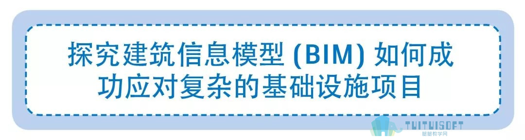 腿腿教学网-BIM成功应对复杂基础设施项目