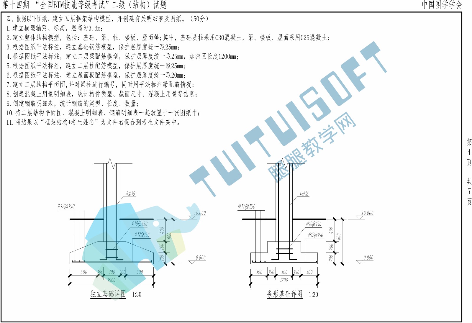 第十四期BIM二级结构-4.jpg 第十四期BIM二级结构-4.jpg