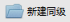 image.png 腿腿教学网-BIM5D功能说明- 流水段定义