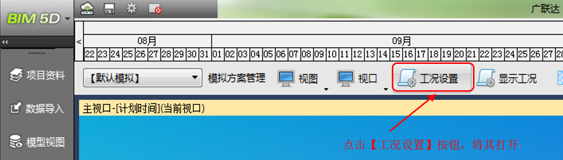 腿腿教学网-BIM5D功能说明-工况设置
