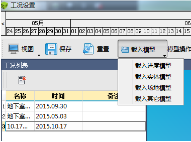 腿腿教学网-BIM5D功能说明-工况设置