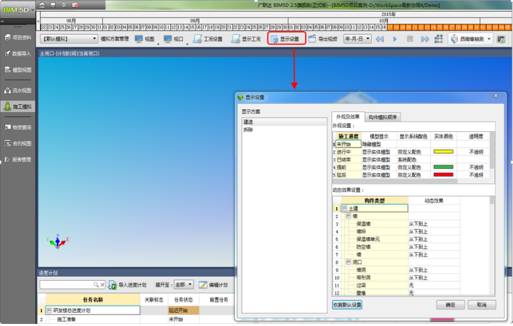 腿腿教学网-BIM5D功能说明-显示设置