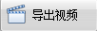 腿腿教学网-BIM5D功能说明-导出视频