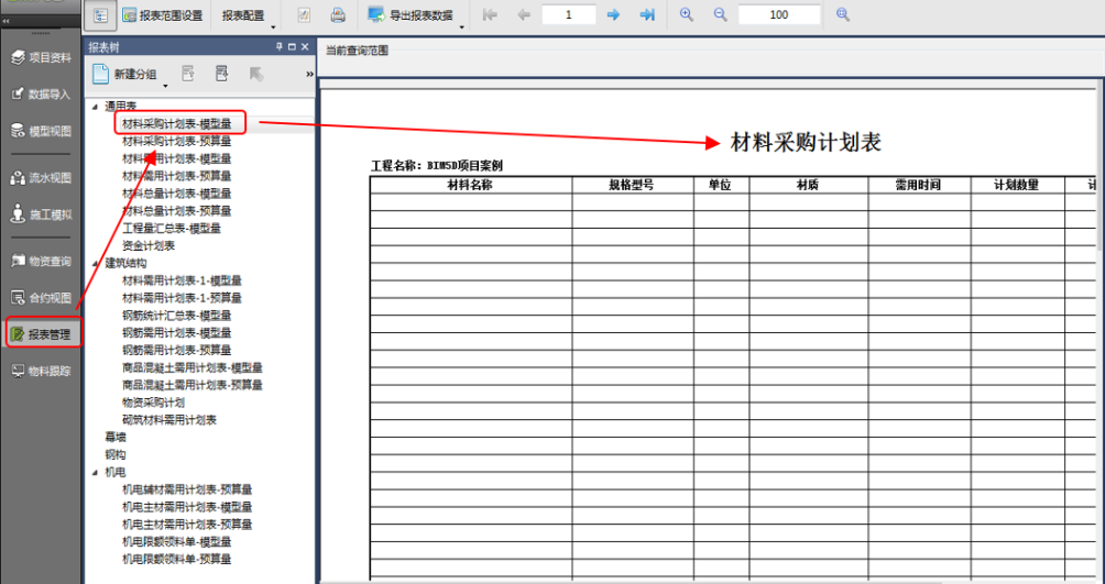 腿腿教学网-BIM5D功能说明-报表的操作步骤及方法