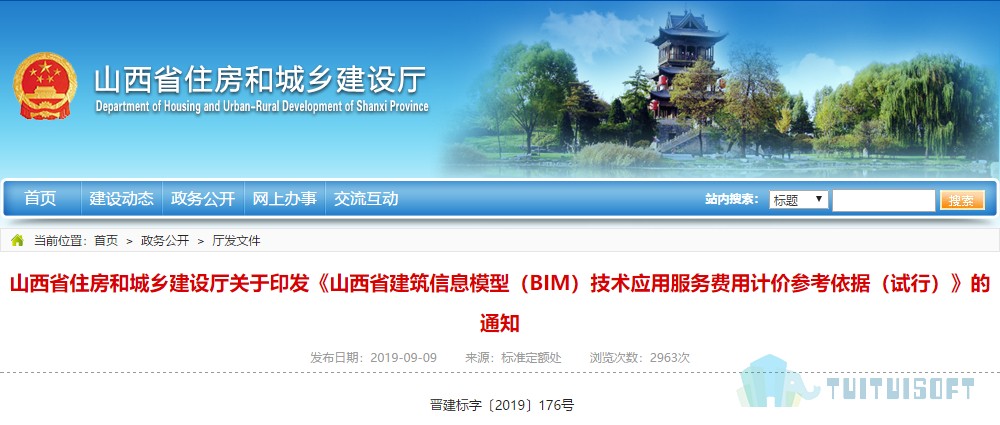 腿腿教学网-BIM政策风向标——山西—住房和城乡建设厅关于印发《山西省建筑信息模型（BIM）技术应用服务费用计价参考依据（试行）》的通知