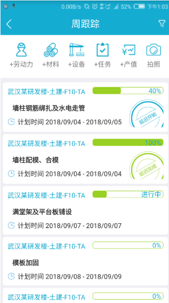 腿腿教学网-广联达BIM5D手机端操作说明-周跟踪