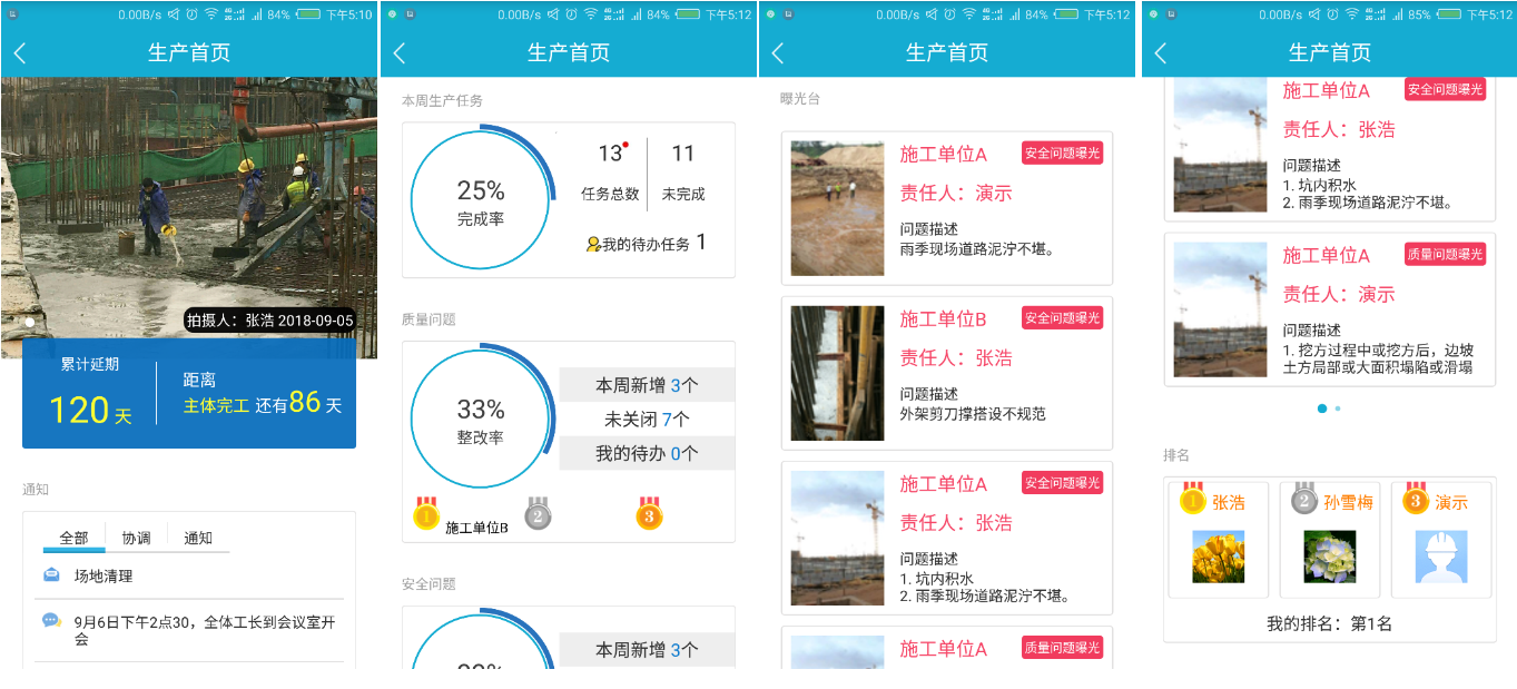 腿腿教学网-广联达BIM5D手机端操作说明-生产首页