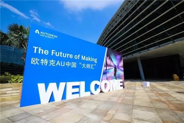 欧特克AU中国“大师汇”.jpg 腿腿教学网-BIM也有潜规则?盘点BIM圈的五大潜规则