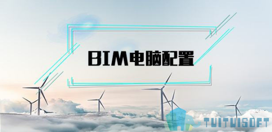 腿腿教学网-BIM软件电脑配置笔记（新手小白都能看懂）