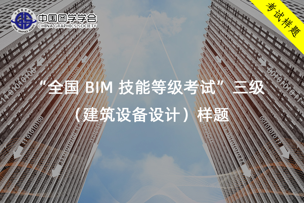 “全国-BIM-技能等级考试”三级(建筑设备设计)样题.jpg 腿腿教学网-“全国 BIM 技能等级考试”三级(建筑设备设计)样题