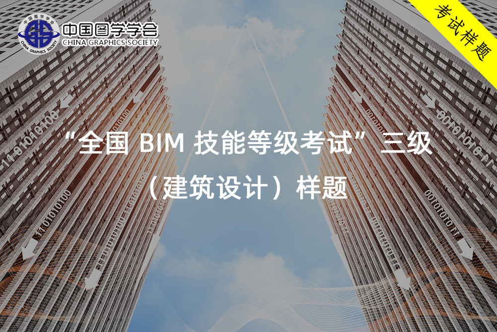 “全国-BIM-技能等级考试”三级(建筑设计)样题.jpg 腿腿教学网-“全国BIM技能等级考试”三级(建筑设计)样题