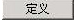 image.png 腿腿教学网-迈达斯软件丨Midas Civil悬臂法桥梁建模助手