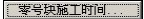image.png 腿腿教学网-迈达斯软件丨Midas Civil悬臂法桥梁建模助手