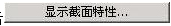 腿腿教学网-迈达斯软件丨Midas Civil厚度