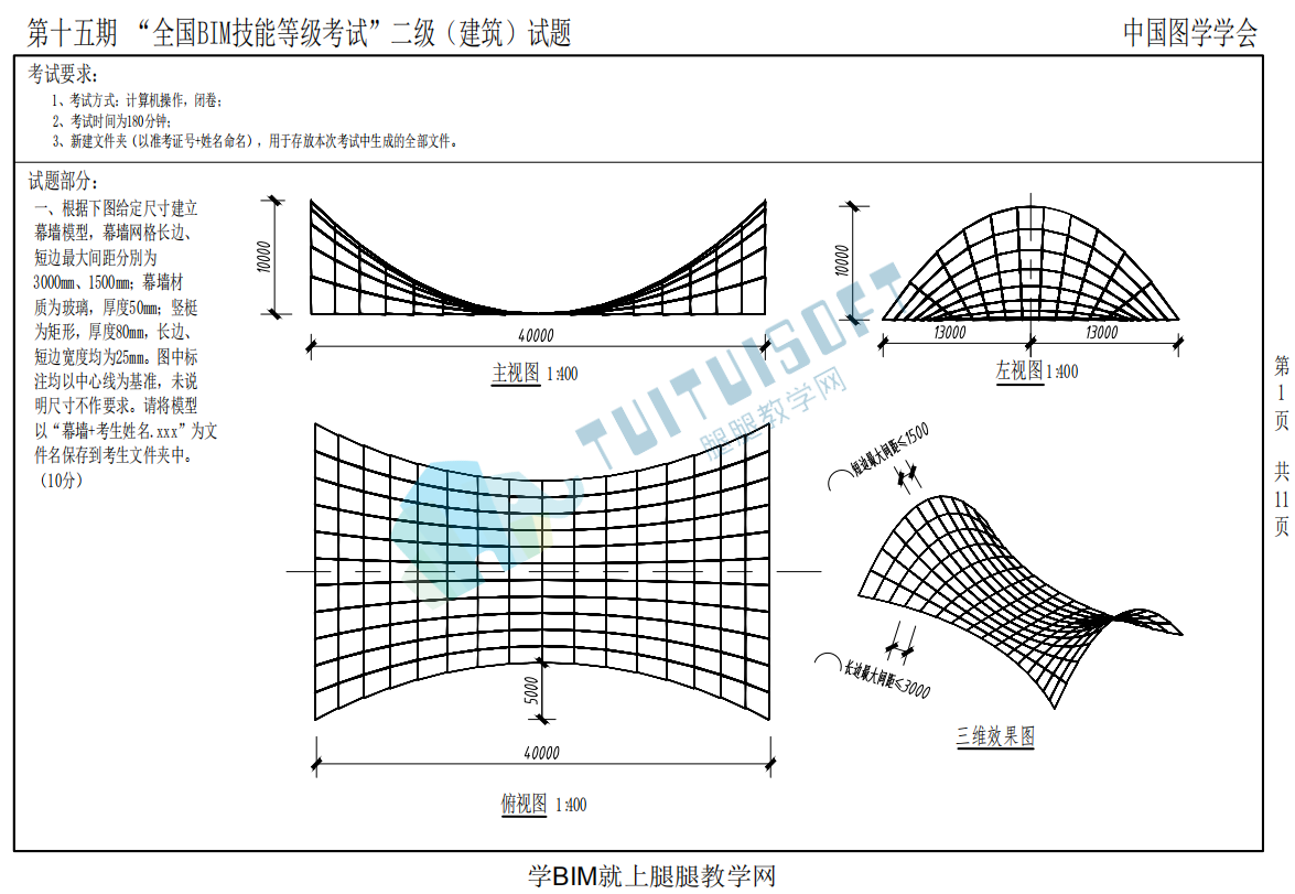 image.png 腿腿教学网-全国BIM等级考试第十五期二级(建筑)考试真题下载