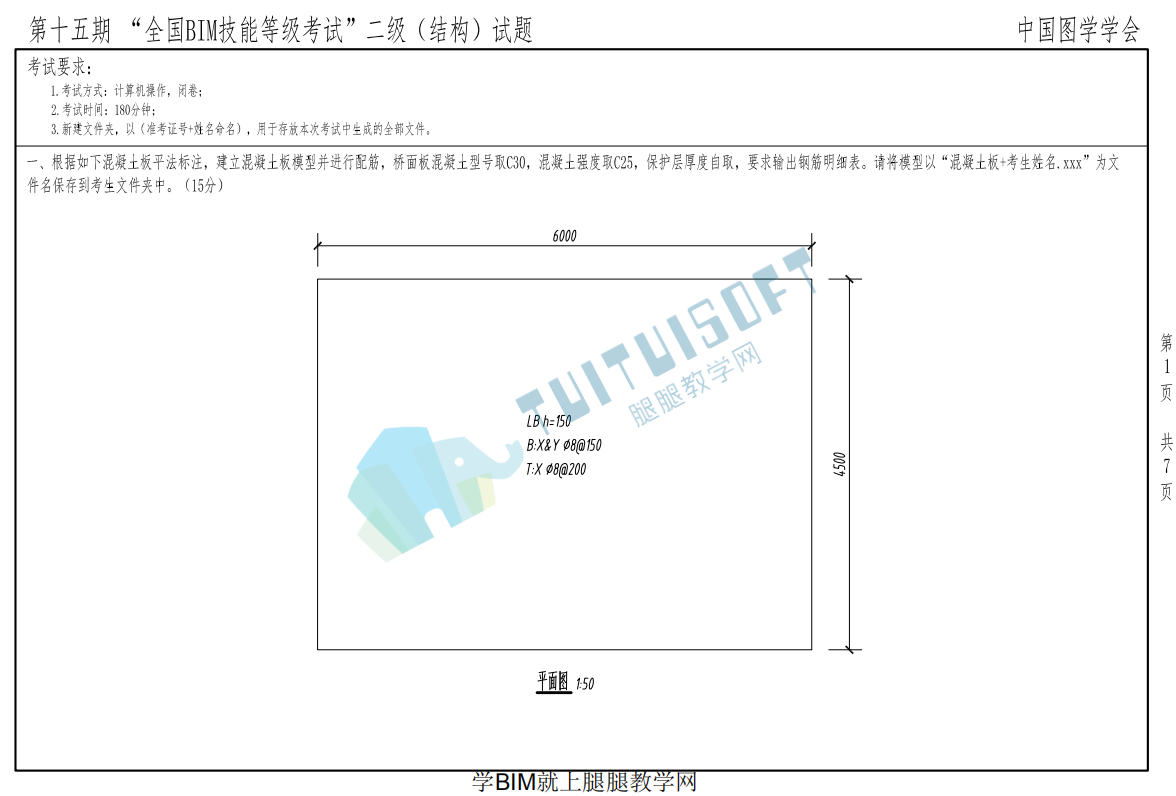 image.png 腿腿教学网-全国BIM等级考试第十五期二级(结构)考试真题下载