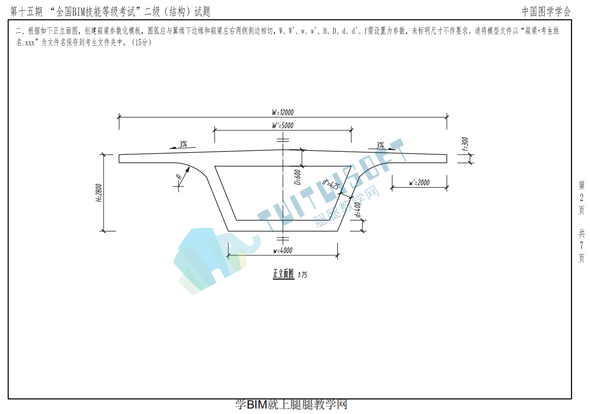 image.png 腿腿教学网-全国BIM等级考试第十五期二级(结构)考试真题下载