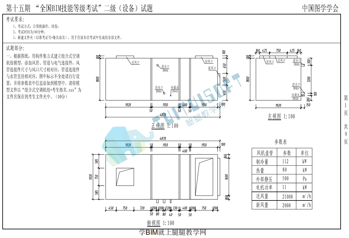 腿腿教学网-全国BIM等级考试第十五期二级（设备）考试真题下载