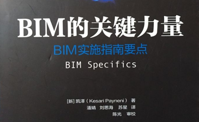 BIM好书,BIM书,BIM 腿腿教学网-BIM好书值得一看:《BIM关键力量》和《BIM改变了什么》