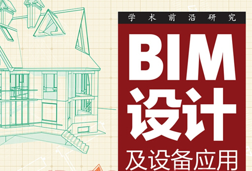 腿腿教学网-有哪些“好康”的BIM书籍值得一看？BIM设计类书籍大全！