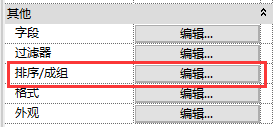 revit明细表字段排序