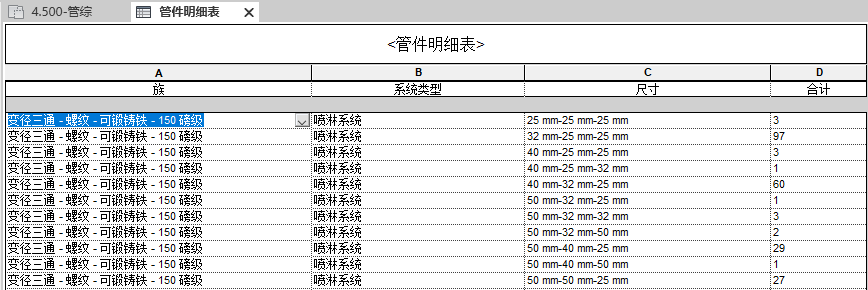 revit统计管件数量