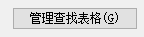 revit管理查找表格