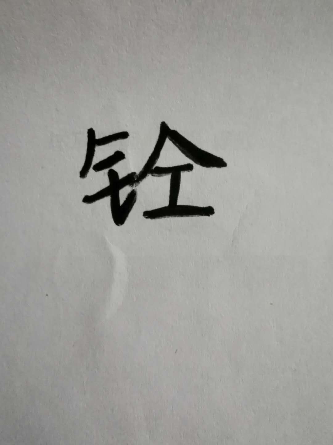 01-钢筋混凝土的表达.jpg