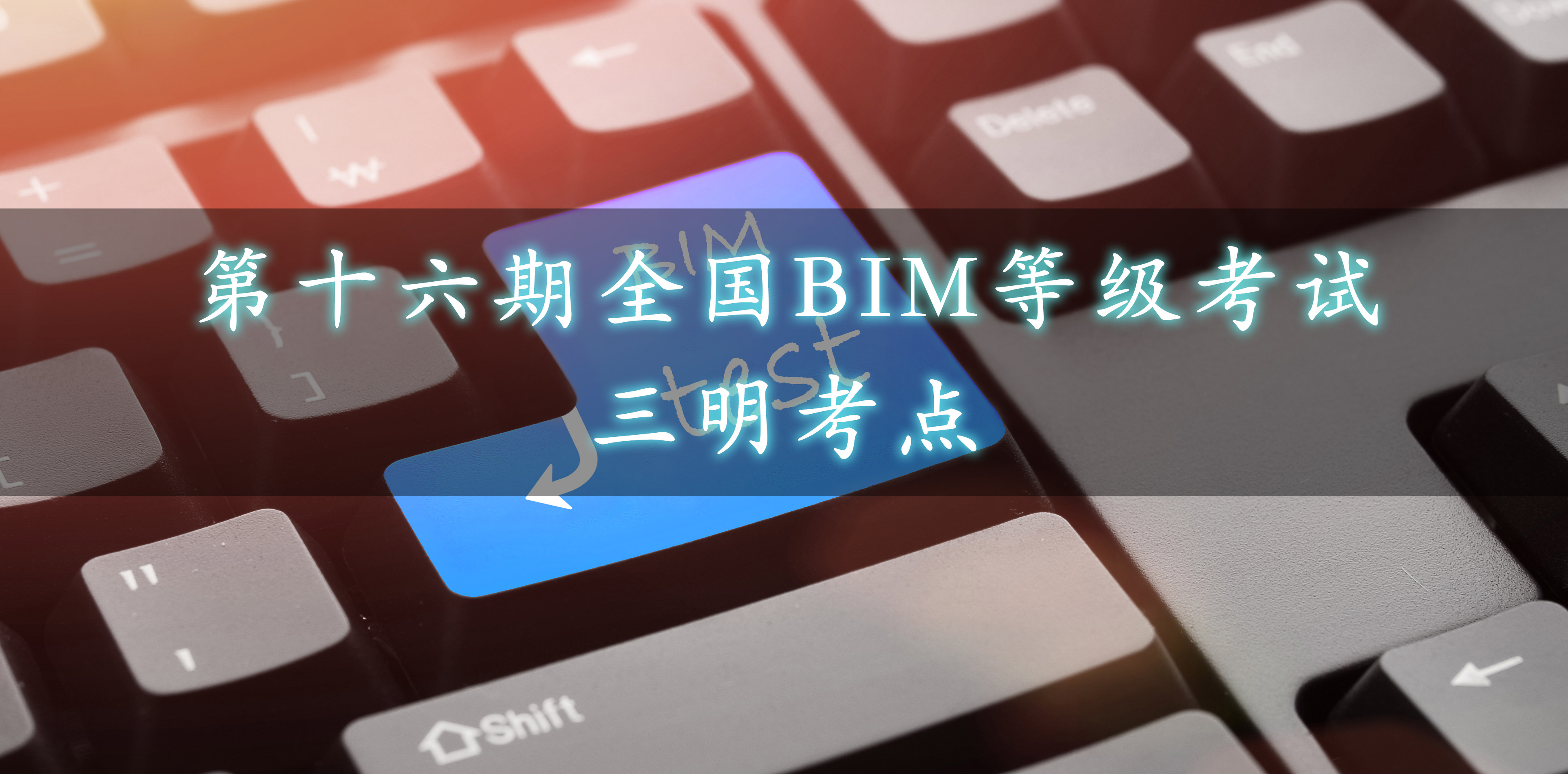 三明.jpg 腿腿教学网-三明市第十六期全国BIM等级考试报名通知
