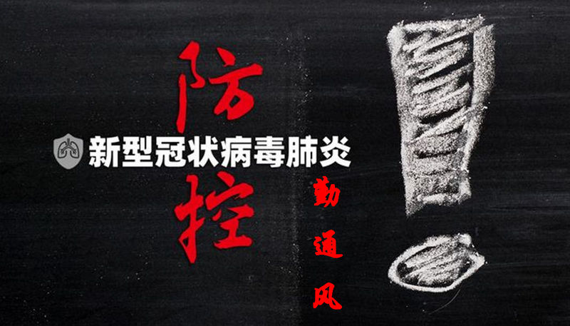 防疫勤通风.jpg 防疫勤通风.jpg