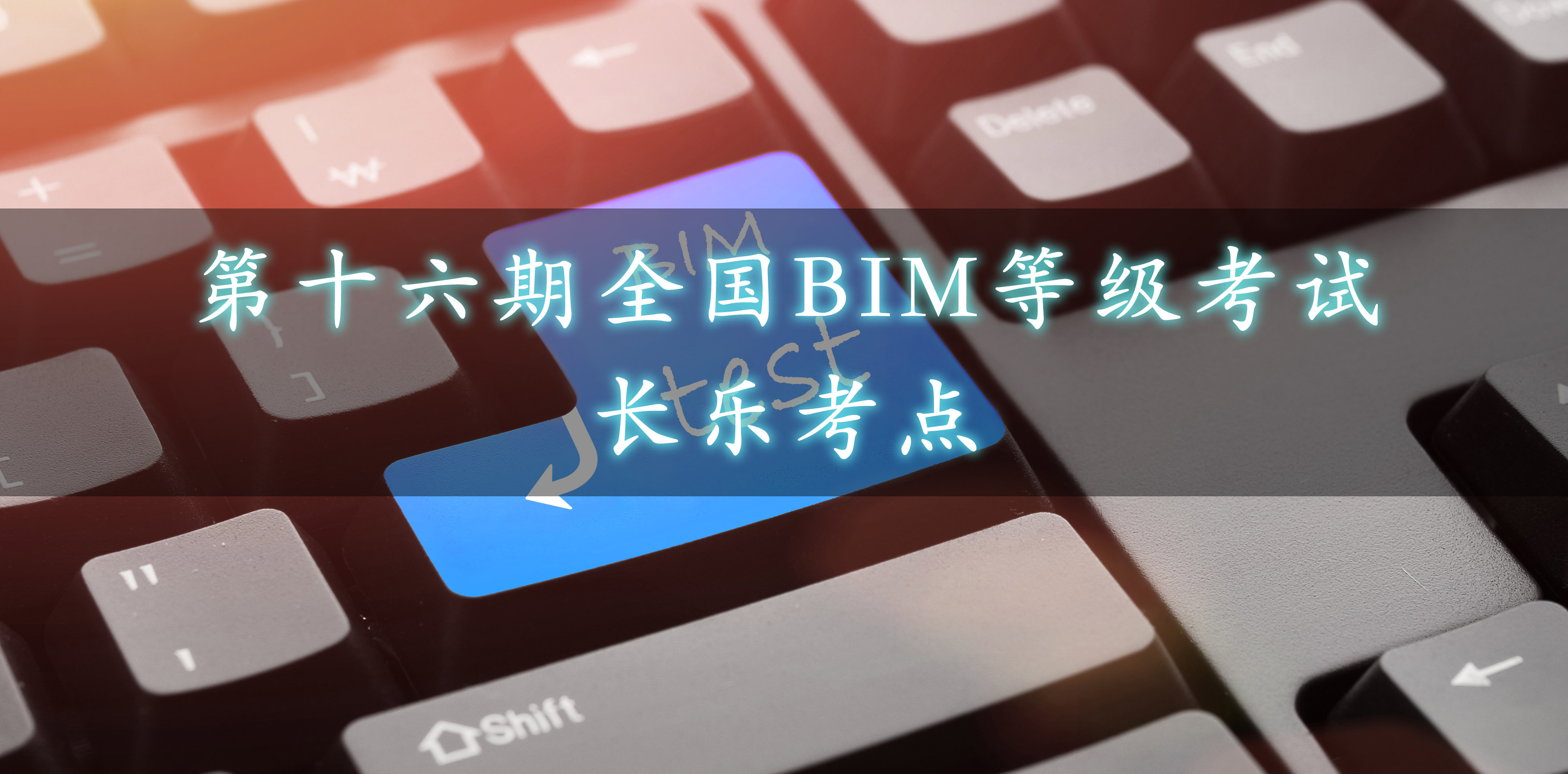 长乐.jpg 腿腿教学网-长乐市第十六期全国BIM等级考试报名通知